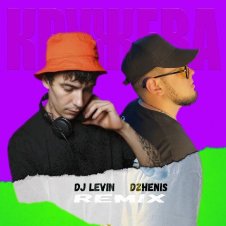 Кружева (DJ LEVIN Remix)