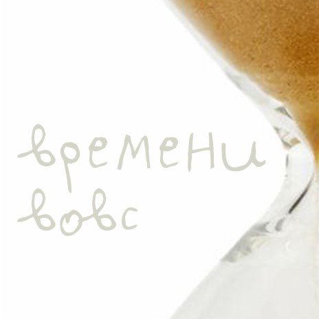 Времени | Boomplay Music