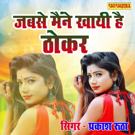 Jabse Maine Khayi Hai Thokar | Boomplay Music