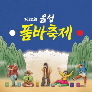 제22회 음성품바축제