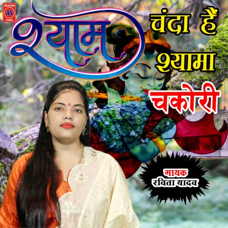 Shyam Chanda Hai Shyama Chakori | Boomplay Music