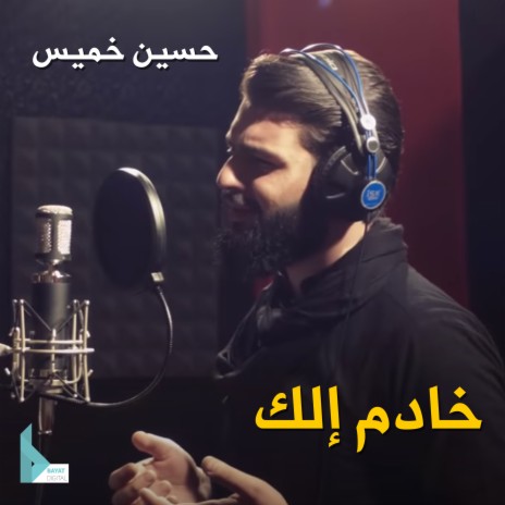 خادم إلك | Boomplay Music