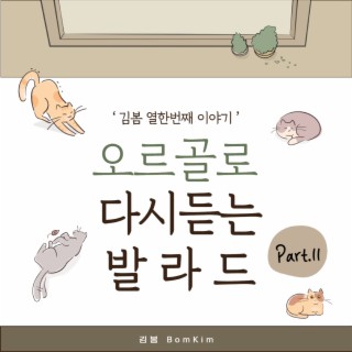 오르골로 다시 듣는 발라드 Part. 11