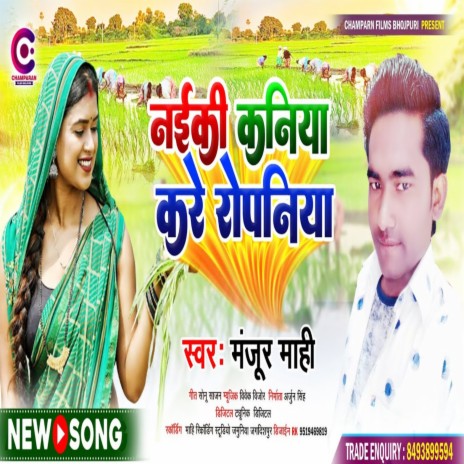 Naiki Kaniya Kare Ropaniya (Bhojpuri) | Boomplay Music