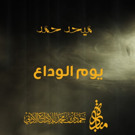 Yoom Al Wadaa | Boomplay Music