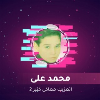 اتعزبت معاكى كتير 2