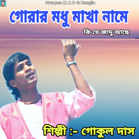 Gorar Madhu Makha Name (Bengali) | Boomplay Music