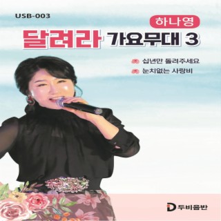 달려라 가요무대 3