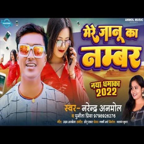 Mere Janu Ka Number (Bhojpuri Song) | Boomplay Music