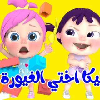 ليكا أختي الغيورة