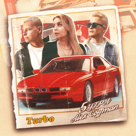 Turbo ft. 5УТРА | Boomplay Music