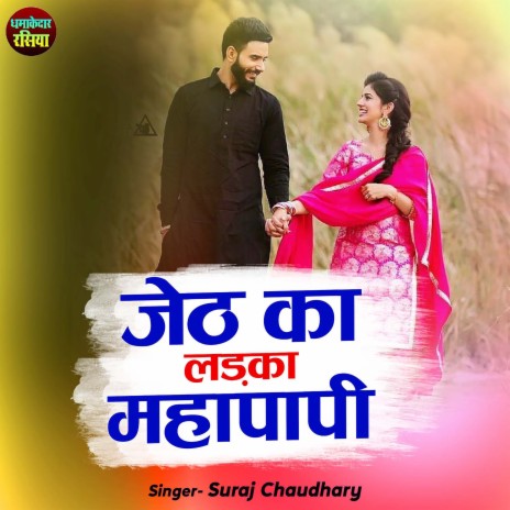 Jeth Ka Ladka Maha Papi | Boomplay Music