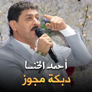 دبكة مجوز - رجال الدبيكة