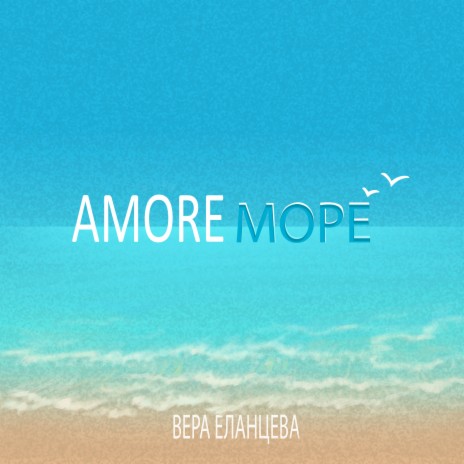 Amore море | Boomplay Music