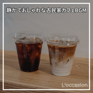 静かでおしゃれな古民家カフェbgm