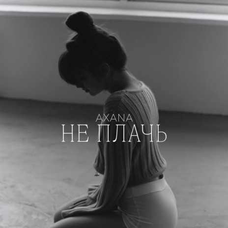 НЕ ПЛАЧЬ | Boomplay Music