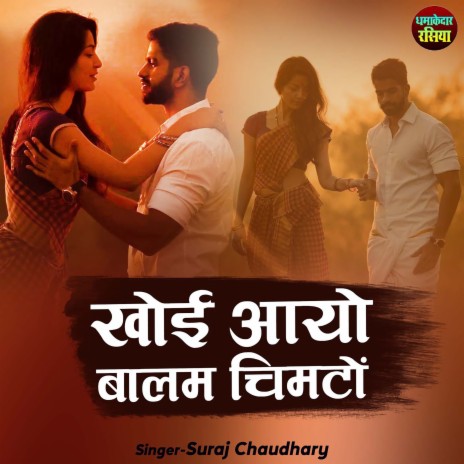 Khoi Aayo Balam Chimto | Boomplay Music