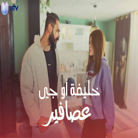 عصافير | Boomplay Music