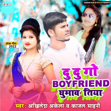 Du Du Go Bf Ghumawa Tiya (Bhojpuri) ft. Kajal Sahani | Boomplay Music
