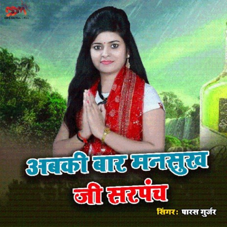 Abaki Bar Mansukh Ji Sarpanch | Boomplay Music