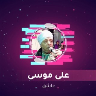 عاشق