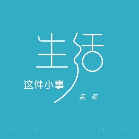 生活这件小事 | Boomplay Music