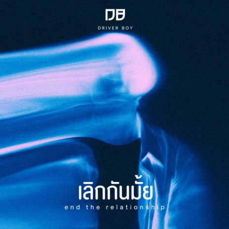 เลิกกันมั้ย | Boomplay Music