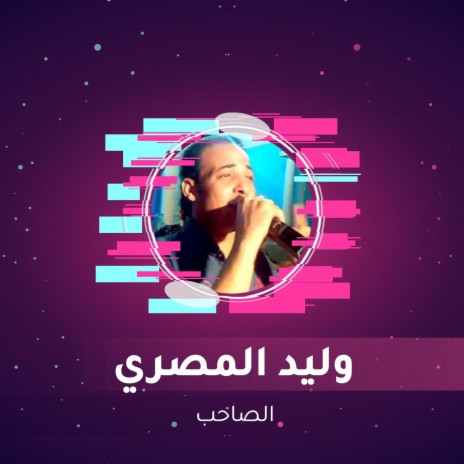 الصاحب | Boomplay Music