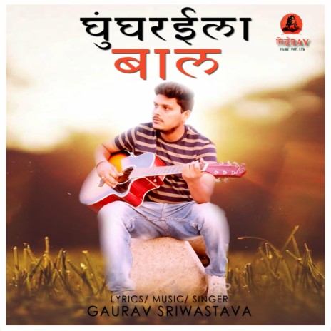 Ghunghraila Baal (Bhojpuri) | Boomplay Music