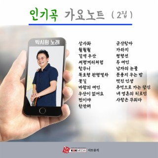 박시원인기곡가요노트2집