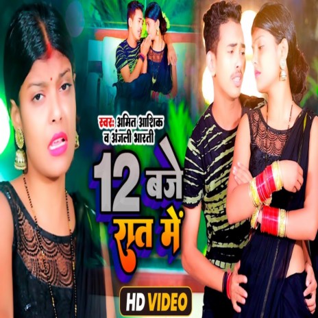 12 Baje Raat Me (Bhojpuri) ft. Anjali Bharti