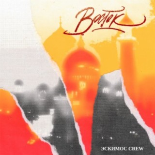 Download Эскимос Crew Album Songs: Восток (Prod. By Jett Peck.