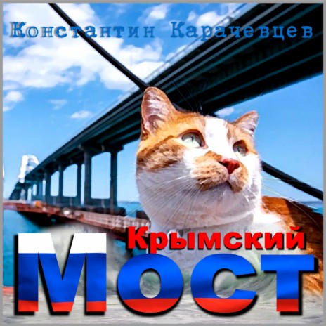 Крымский мост | Boomplay Music