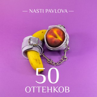 50 оттенков