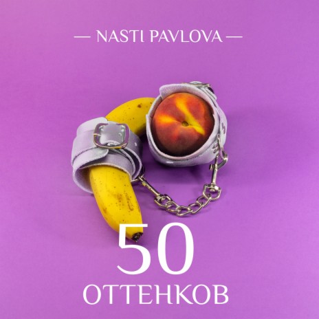 50 оттенков | Boomplay Music