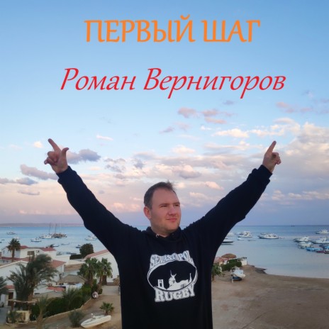 Роман Вернигоров - Мир Для Нас Двоих MP3 Download & Lyrics | Boomplay