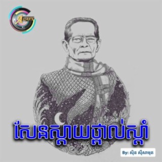 ស៊ិន ស៊ីសាមុត