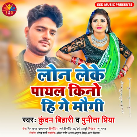 Loan Leke Payal Kino Hi Ge Maugi (Bhojpuri) ft. Puneet Priya | Boomplay Music