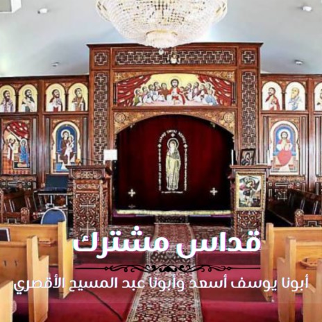 Qodas Moshtarak ft. Father Abdel Masih Alaqsory | Boomplay Music