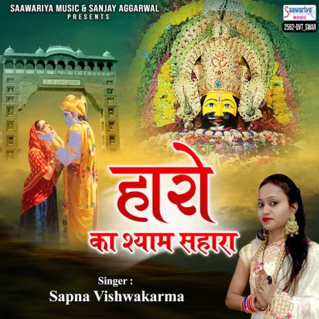 Haro Ka Shyam Sahara | Boomplay Music