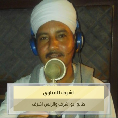 طايع ابو اشرف والريس اشرف | Boomplay Music