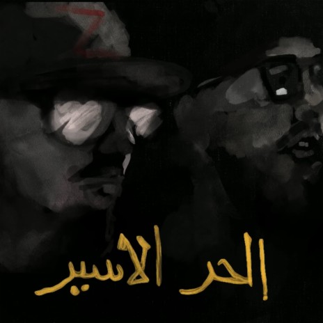 الحر الاسير (feat. Mc Zofree)