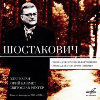 Шостакович: Соната для скрипки, соч. 134 и Соната для альта, соч. 147