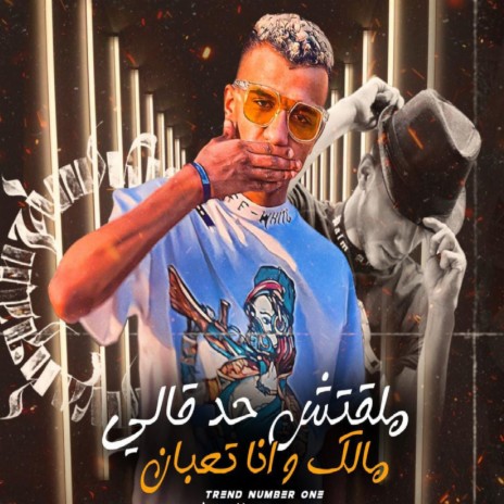 ملقتش حد قالي مالك | Boomplay Music