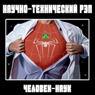 Человек-наук