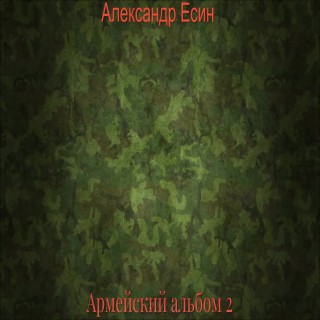 Армейский альбом 2