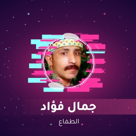 الطماع | Boomplay Music