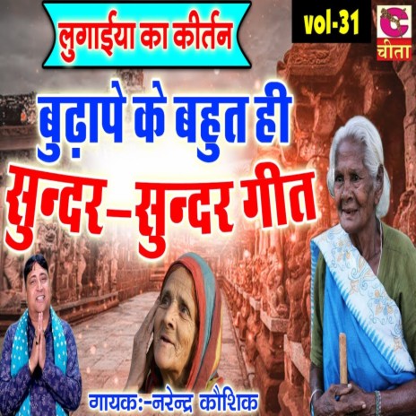 Budhape Ke Bahut Sundar Sundar Geet | Boomplay Music