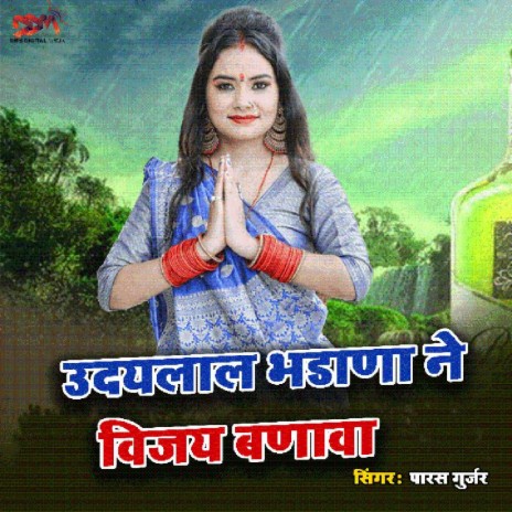 Udaylal Bhdana Ne Vijay Bnaba | Boomplay Music