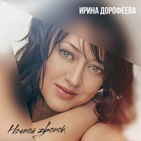 Ночной звонок | Boomplay Music